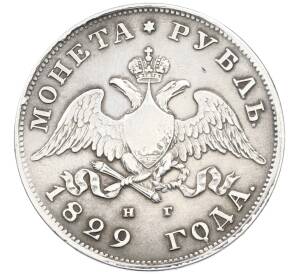 1 рубль 1829 года СПБ НГ — Фото №1