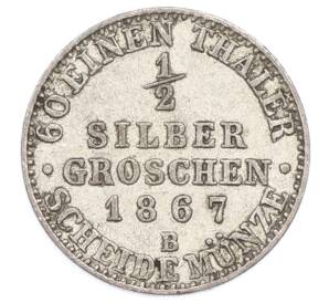 1/2 серебряного гроша 1867 года B Пруссия — Фото №1