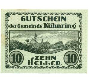 10 геллеров 1920 года Австрия — Кюнринг (Нотгельд) — Фото №1