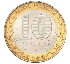 10 рублей 2002 года СПМД «Министерство юстиции»