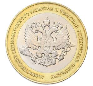 10 рублей 2002 года СПМД «Министерство экономического развития и торговли»