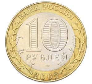 10 рублей 2002 года СПМД «Министерство экономического развития и торговли»