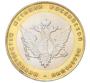 10 рублей 2002 года СПМД «Министерство юстиции»