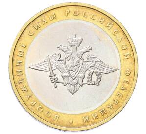 10 рублей 2002 года ММД «Вооруженные силы РФ» — Фото №1