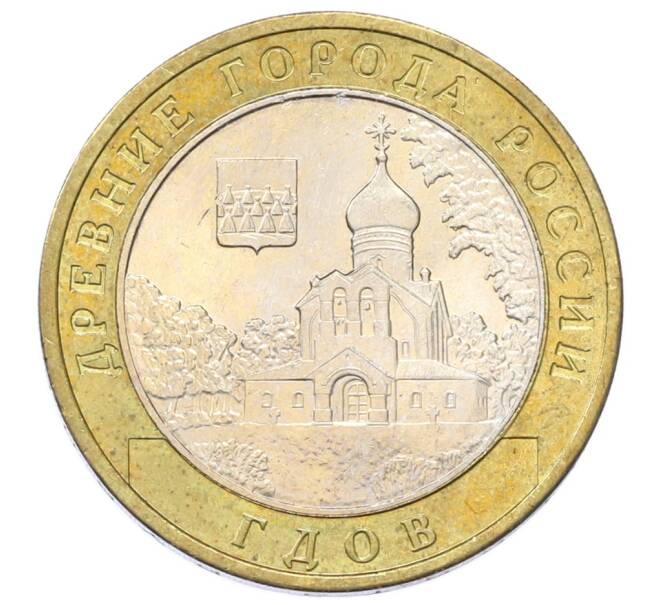 Монета 10 рублей 2007 года ММД «Древние города России — Гдов» (Артикул: T11-33898) — Фото №1