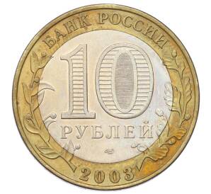10 рублей 2003 года СПМД «Древние города России — Псков»