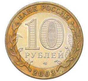 10 рублей 2003 года СПМД «Древние города России — Муром»