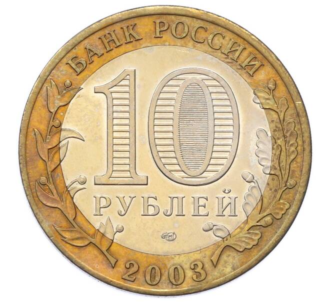 Монета 10 рублей 2003 года СПМД «Древние города России — Муром» (Артикул: T11-33909) — Фото №2
