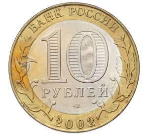 10 рублей 2002 года СПМД «Древние города России — Старая Русса»