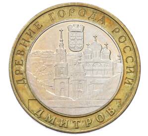 10 рублей 2004 года ММД «Древние города России — Дмитров» — Фото №1