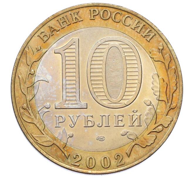 Монета 10 рублей 2002 года СПМД «Древние города России — Кострома» (Артикул: T11-33917) — Фото №2