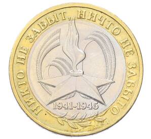 10 рублей 2005 года ММД «60 лет Победы»