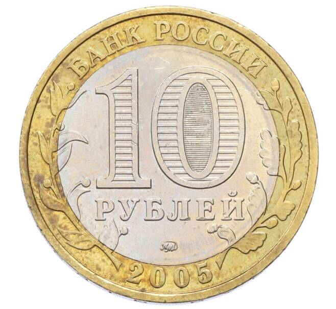 Монета 10 рублей 2005 года ММД «60 лет Победы» (Артикул: T11-33920) — Фото №2