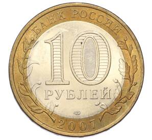 10 рублей 2007 года СПМД «Российская Федерация — Архангельская область» — Фото №2