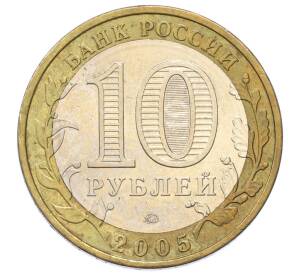 10 рублей 2005 года ММД «Российская Федерация — Орловская область» — Фото №2