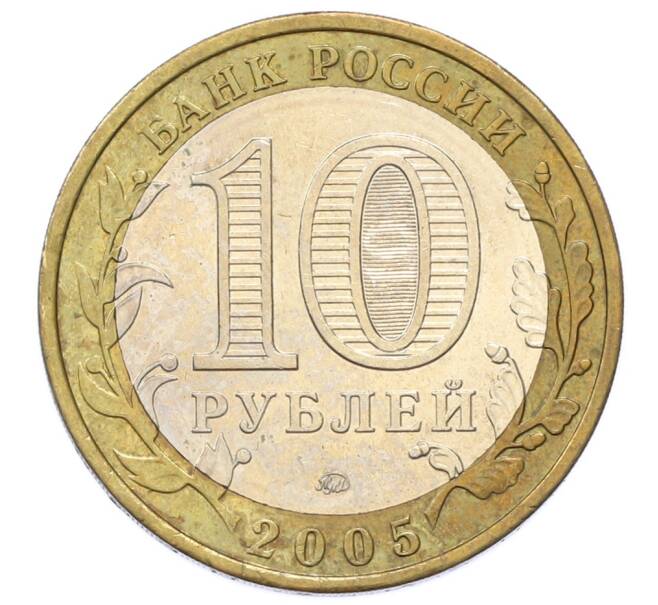 Монета 10 рублей 2005 года ММД «Российская Федерация — Орловская область» (Артикул: T11-33931) — Фото №2