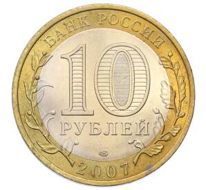 10 рублей 2007 года СПМД «Российская Федерация — Ростовская область» — Фото №2