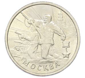 2 рубля 2000 года ММД «Город-Герой Москва» — Фото №1