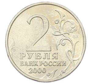 2 рубля 2000 года ММД «Город-Герой Москва» — Фото №2