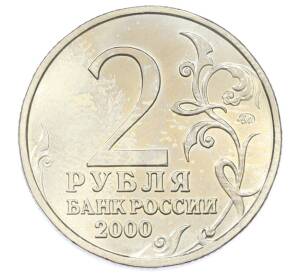 2 рубля 2000 года ММД «Город-Герой Мурманск» — Фото №2