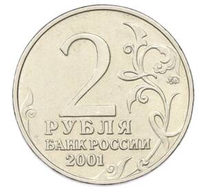 2 рубля 2001 года ММД «Гагарин» — Фото №2