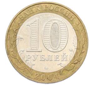 10 рублей 2004 года ММД «Древние города России — Дмитров» — Фото №2