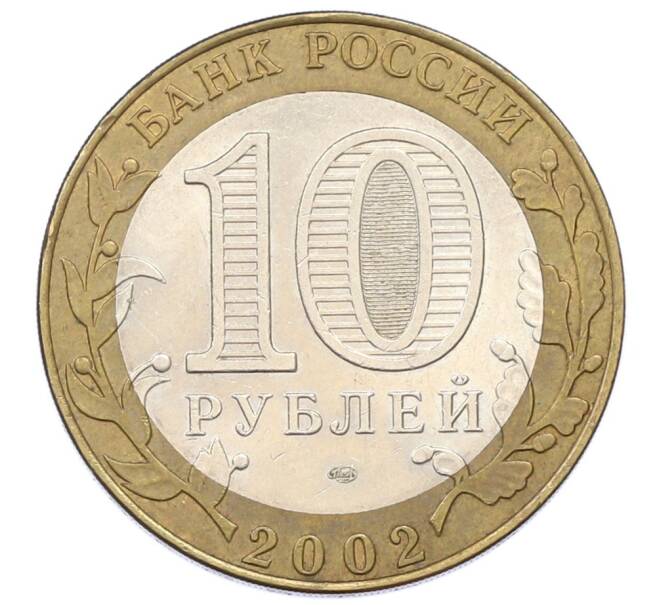 Монета 10 рублей 2002 года СПМД «Древние города России — Старая Русса» (Артикул: T11-33967) — Фото №2