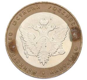 10 рублей 2002 года СПМД «Министерство юстиции» — Фото №1