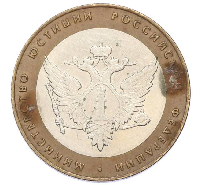 Монета 10 рублей 2002 года СПМД «Министерство юстиции» (Артикул: T11-33968) — Фото №1