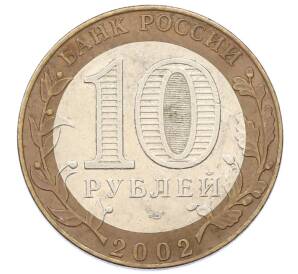 10 рублей 2002 года СПМД «Министерство юстиции» — Фото №2