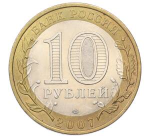 10 рублей 2007 года СПМД «Российская Федерация — Ростовская область» — Фото №2