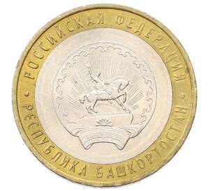 10 рублей 2007 года ММД «Российская Федерация — Республика Башкортостан» — Фото №1