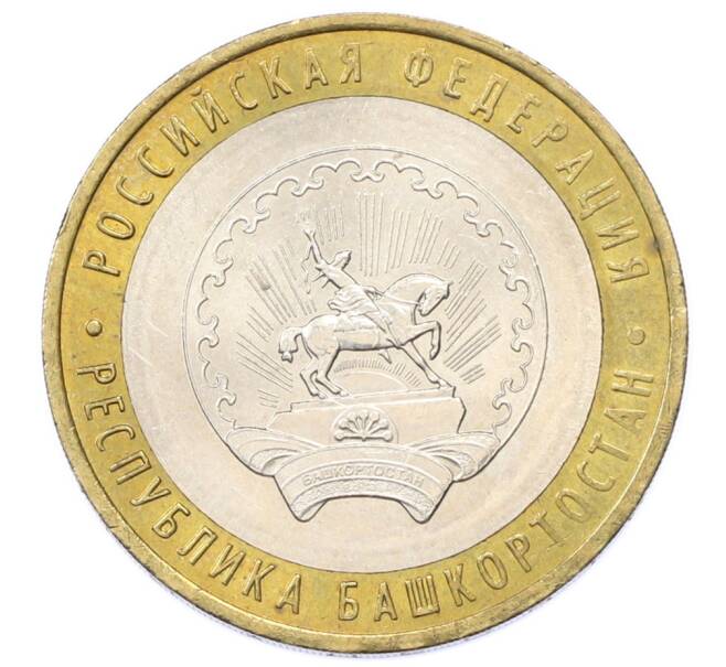 Монета 10 рублей 2007 года ММД «Российская Федерация — Республика Башкортостан» (Артикул: T11-33996) — Фото №1