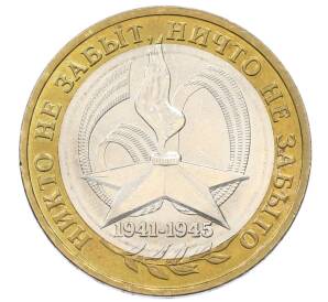 10 рублей 2005 года ММД «60 лет Победы»