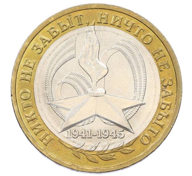 Монета 10 рублей 2005 года ММД «60 лет Победы» (Артикул: T11-33998) — Фото №1