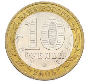 10 рублей 2005 года ММД «60 лет Победы»