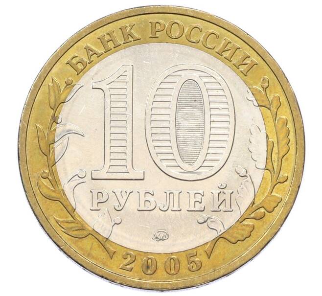 Монета 10 рублей 2005 года ММД «60 лет Победы» (Артикул: T11-33998) — Фото №2