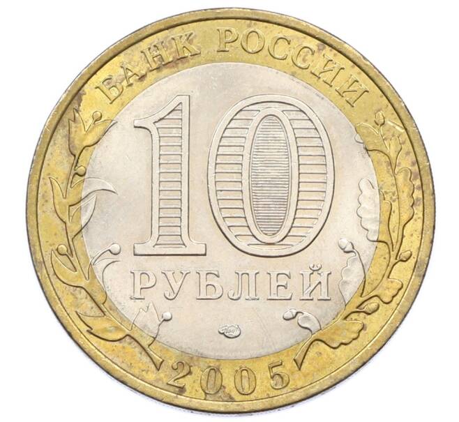 Монета 10 рублей 2005 года СПМД «Российская Федерация — Ленинградская область» (Артикул: T11-33999) — Фото №2