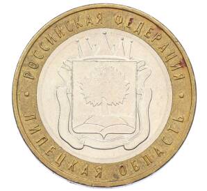 10 рублей 2007 года ММД «Российская Федерация — Липецкая область» — Фото №1