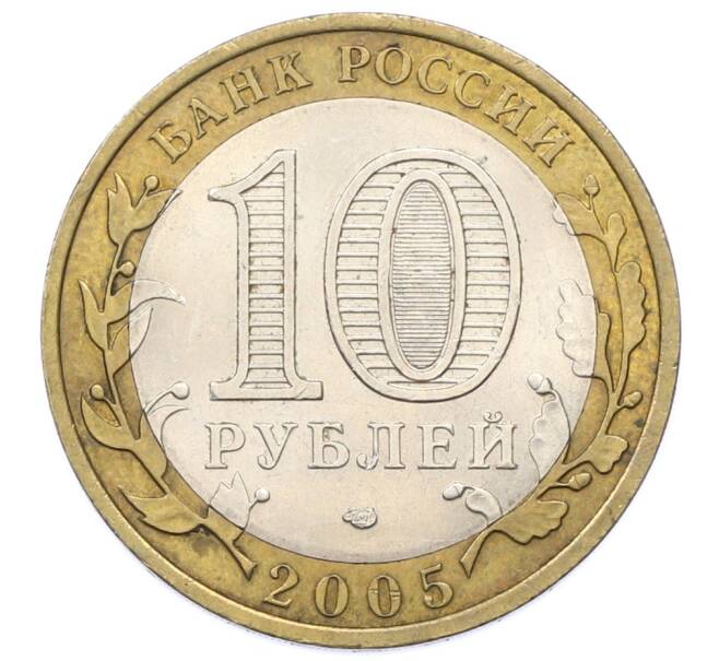 Монета 10 рублей 2005 года СПМД «Российская Федерация — Республика Татарстан» (Артикул: T11-34001) — Фото №2