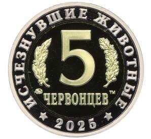 Монетовидный жетон 5 червонцев 2025 года ММД «Исчезнувшие виды — Ивантозавр» — Фото №2