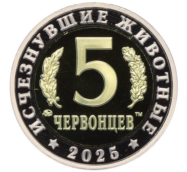 Монетовидный жетон 5 червонцев 2025 года ММД «Исчезнувшие виды — Ивантозавр» (Артикул M1-66036) — Фото №2