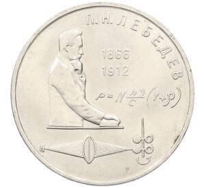 1 рубль 1991 года «Петр Николаевич Лебедев»