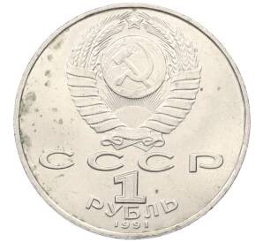1 рубль 1991 года «Петр Николаевич Лебедев»