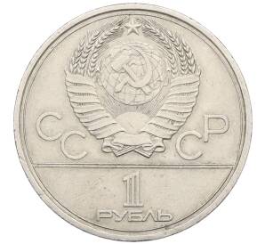 1 рубль 1979 года «XXII летние Олимпийские Игры 1980 в Москве (Олимпиада-80) — МГУ» — Фото №2