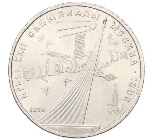 1 рубль 1979 года «XXII летние Олимпийские Игры 1980 в Москве (Олимпиада-80) — Обелиск покорителям космоса» — Фото №1