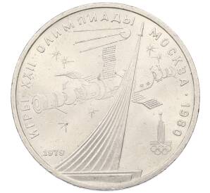 1 рубль 1979 года «XXII летние Олимпийские Игры 1980 в Москве (Олимпиада-80) — Обелиск покорителям космоса»