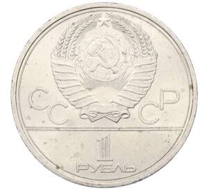 1 рубль 1979 года «XXII летние Олимпийские Игры 1980 в Москве (Олимпиада-80) — Обелиск покорителям космоса»