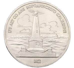1 рубль 1987 года «175 лет со дня Бородинского сражения — Обелиск» — Фото №1
