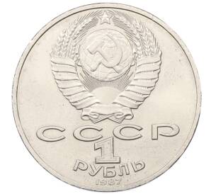 1 рубль 1987 года «175 лет со дня Бородинского сражения — Обелиск» — Фото №2